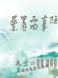 尿里面有隐血是怎么回事