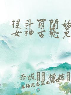 从斗罗开始俘获女神古飞免费阅读全文