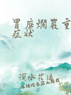 胃糜烂严重什么症状