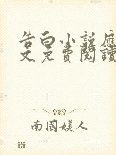 告白小说应橙全文免费阅读