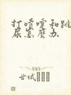 打喷嚏和跳绳漏尿怎么办