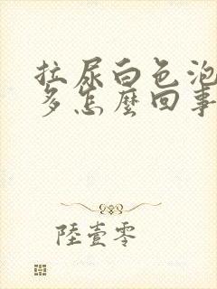 拉尿白色泡泡很多怎么回事