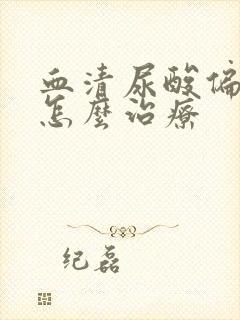 血清尿酸偏高是怎么治疗