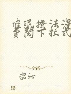 催眠撩法漫画免费阅下拉式