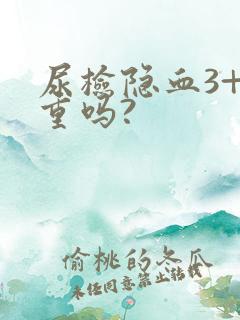 尿检隐血3+严重吗?