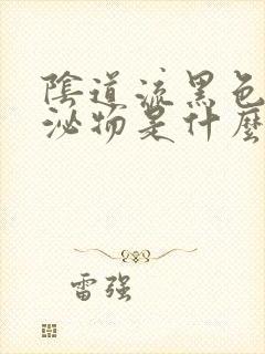 阴道流黑色的分泌物是什么