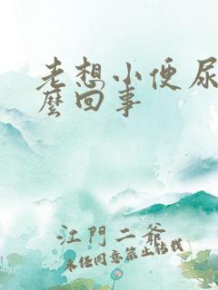 老想小便尿多怎么回事