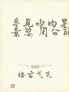 梦见吃肉是什么意思 周公解梦