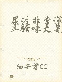 尿液非常浑浊而且骚味大是什么病