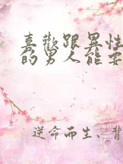 喜欢跟异性聊天的男人能要吗