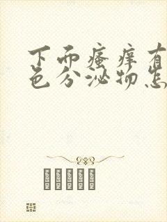 下面瘙痒有黄绿色分泌物怎么回事