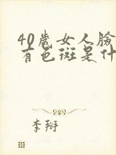 40岁女人脸上有色斑是什么原因