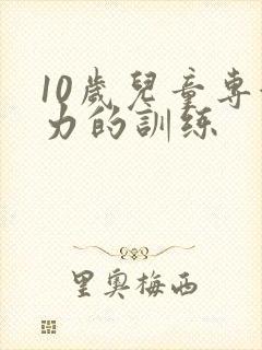 10岁儿童专注力的训练