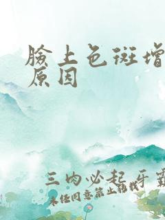 脸上色斑增多的原因