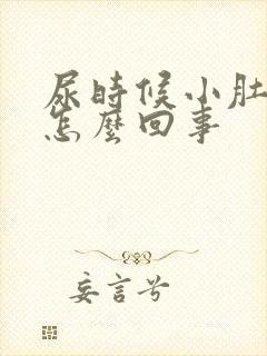 尿时候小肚子疼怎么回事