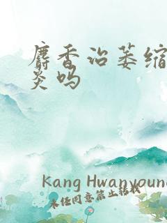 麝香治萎缩性胃炎吗