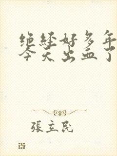 绝经好多年了,今天出血了,是怎么回事?