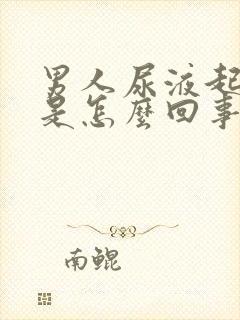 男人尿液起泡泡是怎么回事