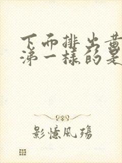 下面排出黄色鼻涕一样的是什么