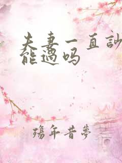 夫妻一直吵架还能过吗