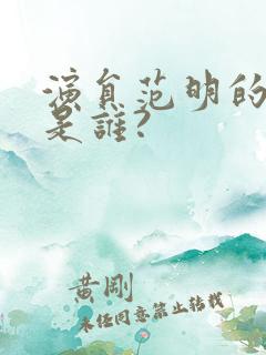 演员范明的妻子是谁?