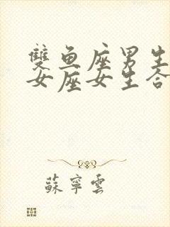 双鱼座男生和处女座女生合适吗