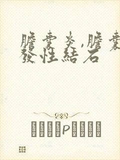 胆囊炎,胆囊多发性结石