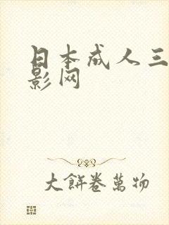 日本成人三级电影网