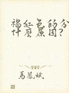 褐红色的分泌物什么原因?