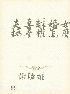 夫妻离婚女孩子抚养权怎么判定