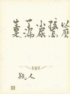 生了小孩以后总是漏尿怎么办