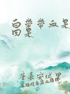 白带带血是怎么回是