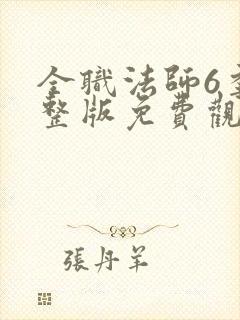 全职法师6季完整版免费观看