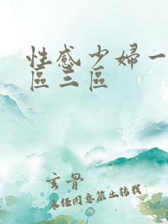 性感少妇一区二区三区