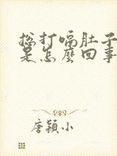 总打嗝肚子胀气是怎么回事呢