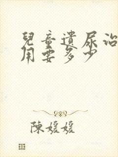 儿童遗尿治疗费用要多少