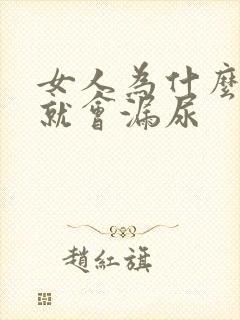 女人为什么走路就会漏尿