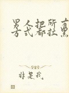 男人把所有联系方式都拉黑了