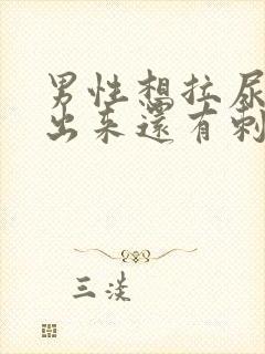 男性想拉尿拉不出来还有刺痛感