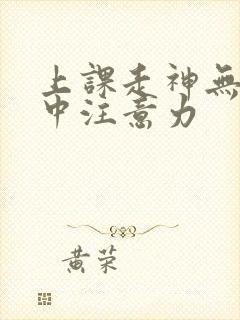 上课走神无法集中注意力