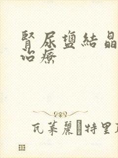 肾尿盐结晶怎么治疗