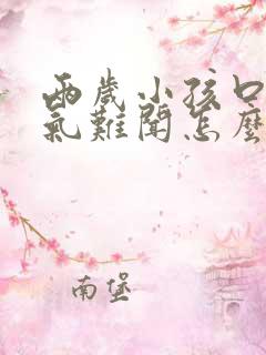 两岁小孩口臭出气难闻怎么解决