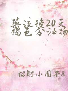 药流后20天有褐色分泌物怎么回事