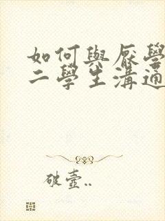 如何与厌学的初二学生沟通