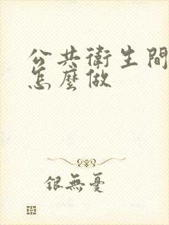 公共卫生间隔断怎么做