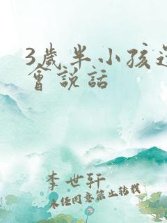 3岁半小孩还不会说话