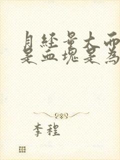 月经量大而且都是血块是为什么啊?