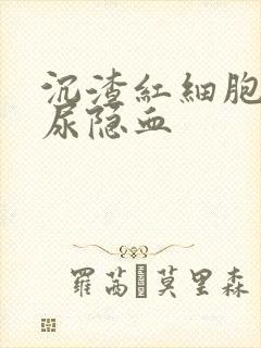 沉渣红细胞高 尿隐血