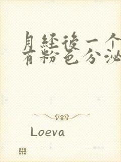 月经后一个星期有粉色分泌物是怎么回事