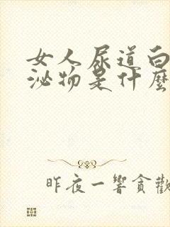 女人尿道白色分泌物是什么原因